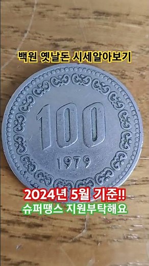 100주 구도안 옛날돈 100원 이순신 중고거래 당근마켓 나라옥션 번개장터 모두 모여라