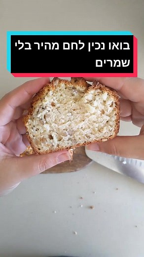 ‏#לחםביתי מהיר, בלי שמרים ובלי התפחה. מכינים? #פוריו