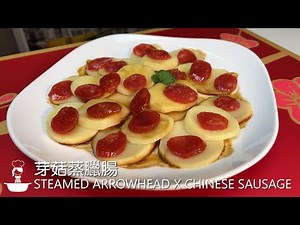 慈菇 (芽菇) 蒸腊肠 簡易食譜 Steamed Arrowhead with Chinese Sausage Easy Recipe #年菜系列 #LunarNewYearSpecial