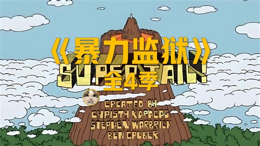 超现实诡异《暴力监狱》全4季丨高清动画