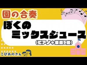 ぼくのミックスジュース 合奏【楽譜】【保育】【発表会】