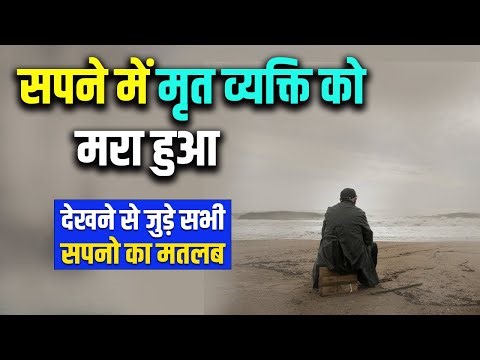 Sapne me Mrit Vyaki ko Mara Hua Dekhna | Sapne me Mare Hue Insan Ko Mara Hua Dekhna