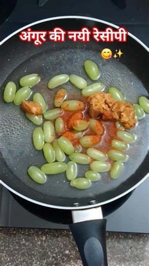 Grapes ki New Recipe 😍 #food​ #recipe​ #chutney​ #launji​ #viral​ #yt​ #angur​ #shortsfeed​