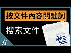 Windows 10如何通过文件内容关键词搜索文件？Word, PPT, PDF