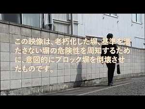 危険ブロック塀倒壊実験動画