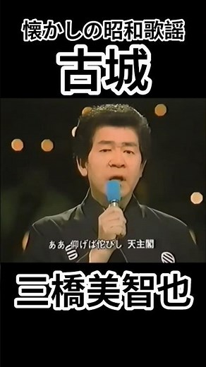 古城 三橋美智也#shorts
