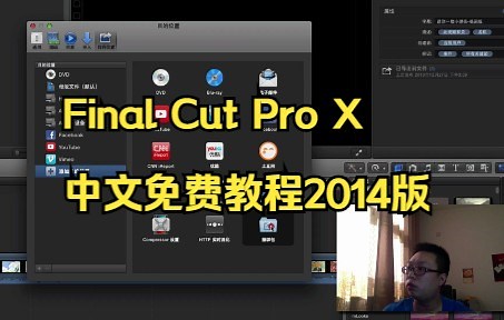 Final Cut Pro X教程13.渲染输出及compressor使用[2014版]