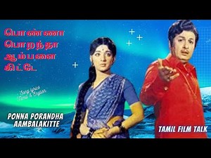 mgr padal | PONNA PORANDHA SONG பொண்ணா பொறந்தா பாடல் Tamil & English lyrics | mgr song tamilfilmtalk