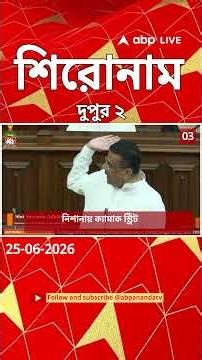 ABP Ananda Headlines : 02:00 PM Headlines : এবিপি আনন্দ হেডলাইনস : 25 JUNE 2026 : ABP Ananda Live
