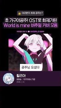 World is mine 버추얼 커버곡 모음👑