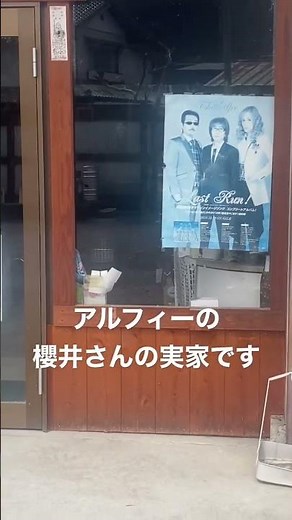 あった❗️【埼玉県秩父】櫻井太伝治商店 #アルフィー実家 #明日なき暴走の果てに イントロ