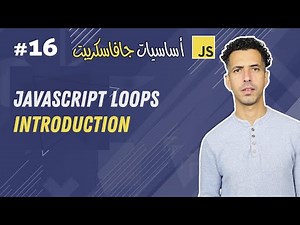 #16 JavaScript Loops Introduction - Darija JavaScript شرح