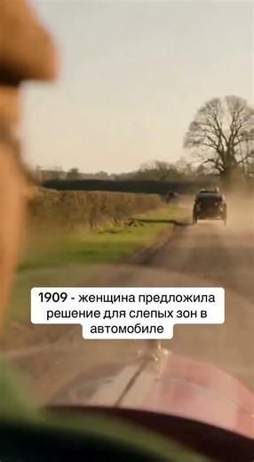 1909 - женщина предложила решение для слепых зон в автомобиле