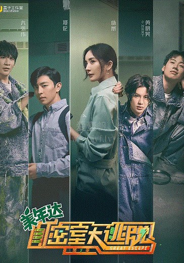 密室大逃脱第2季-第12期：神秘写真（下）-免费在线观看-爱壹帆