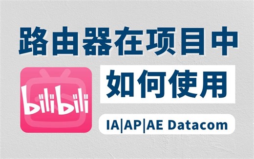 【实战案例】路由器在项目中是如何使用的？在项目中的基本配置，使用原理，网工大佬一口气讲完！