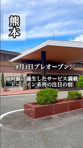 【熊本】グランドオープン控えるラビスタ南阿蘇先行紹介！#ラビスタ南阿蘇 #南阿蘇 #南阿蘇旅行 #熊本旅行 #熊本観光 #熊本温泉 #温泉旅行 #温泉宿 #旅館 #九州旅行 #九州観光 #阿蘇旅行
