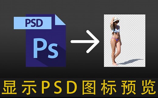 如何显示PSD格式文件图标预览缩略图PSD Icon Previews in Windows 10