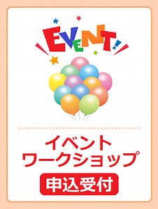 イベント・ワークショップ等申込フォーム