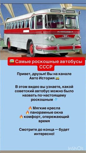 🚌 Самые роскошные автобусы СССР #automobile #ссср #автоистория #ретроавто #грузовик #ussr#shorts