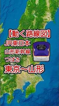 【動く路線図】JR東日本［山形新幹線つばさ］東京〜大宮〜宇都宮〜福島〜山形 #travelboast #トラベルマップ #路線図