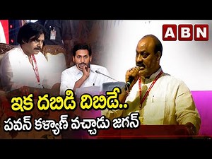 ఇక దబిడి దిబిడే... పవన్ కళ్యాణ్ వచ్చాడు జగన్ || YS JAGAN || PAWAN KALYAN || CBN || ACHENNAIDU