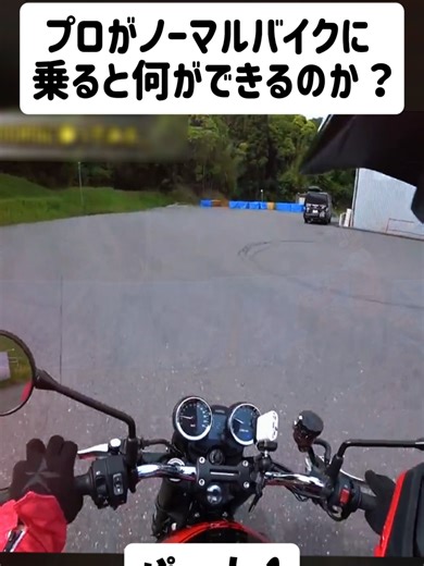 プロがノーマルバイクに乗ると何ができるのか？