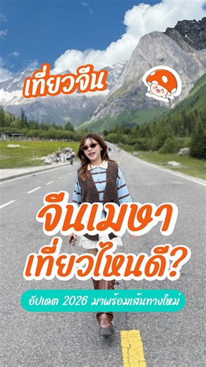 เที่ยวจีนเดือนเมษา ไปเมืองไหนดี⁉️ คลิปนี้คือคำตอบ✅ พี่เห็ดคัดให้แบบครบทุกสไตล์เที่ยว 🥰 . โปรแกรมทัวร์ ➡️ https://tinyurl.com/t88tswtd . 🍄 ขอโปรแกรมทัวร์ เช็คราคา ที่ว่าง จองทัวร์ 🍄 🟢 ทัก Line > https://lin.ee/Vw66yPa . #mushroomtravel #china #ทัวร์จีน #จีน #เที่ยวจีน #ทัวร์ต่างประเทศ #ชิงเต่า #ลั่วหยาง #เซี่ยงไฮ้ #ซีอาน #ลี่เจียง #ภูเขาหิมะมังกรหยก #ปักกิ่ง #เฉิงตู #จีนเดือนเมษา | MushroomTravel.com