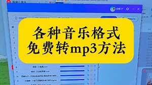 一分钟科普：各种音乐格式免费转换mp3方法。酷狗，酷我，网易云音乐还是qq音乐，无损转换mp3格式。