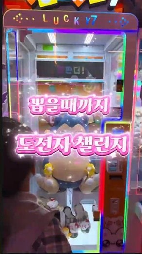 🧸이건 절대 못뽑아 ⁉️ 🍀럭키세븐 뽑을때까지📢 도전자 챌리지#챌린지#인형뽑기#인뽑#오락실#주말#호들갑가족#고수꼬마#문꽃냥#도전#벗꽃#좋아요😊구독
