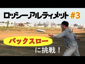 【アルティメット】投げ方の練習！基本！一緒におぼえよう！練習だー！【基礎】