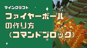 【マインクラフト】ファイヤーボールの作り方（コマンドブロック）