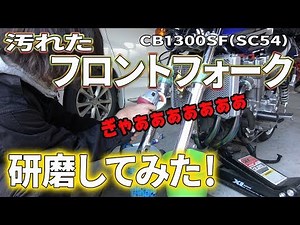Polishing the front forks of a CB1300SF (SC54)!!