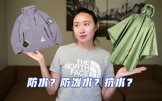 防水、防泼水、抗水有什么区别？你真的了解防水吗？聊聊户外服装的防水等级