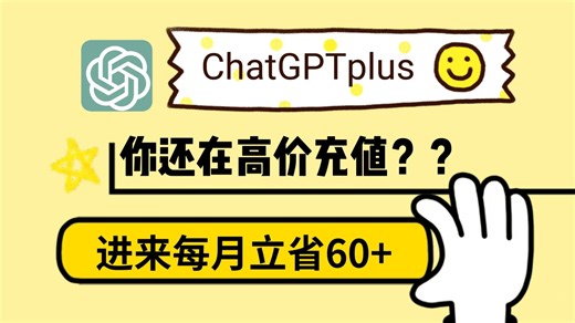 还在原价购买GPTplus吗？2026我要让所有人都开得起GPTplus！！！全网最简单的教程来了！！