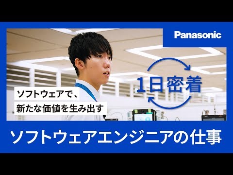 【1日密着】ソフトウェアで、新たな価値を生み出す／パナソニックグループのソフトウエアエンジニアの仕事