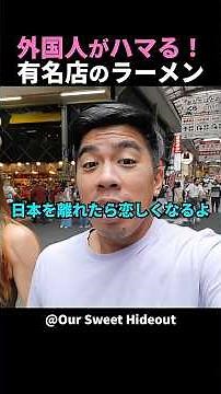 外国人夫婦が帰国後も忘れられないと言った日本のラーメンの魅力がこちら！ #shorts #外国人 #海外の反応 #日本旅行 #日本文化 #日本食 #日本の魅力 #外国人リアクション