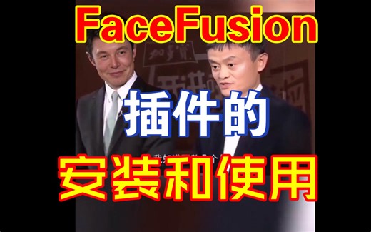 【保姆级教程】FaceFusion插件的安装和使用