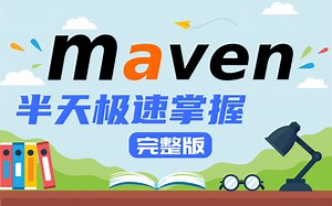 Maven视频(Maven零基础入门)-2021最新版Maven教程 Maven基础篇 Maven项目实战,最新IDEA版maven半天学习从零基础入门到精通