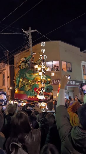 さがなび⌇佐賀⌇福岡 ⌇グルメ/カフェ/観光 on Instagram: "唐津くんち💭 開催は11/2-11/4 毎年50万人以上が訪れる佐賀の一大イベント 14台の曳山が夜の城下町を練り歩く姿はまさに圧巻。 約300店の出店も並んでて 気づいたら両手いっぱいに🙌🏻 動画でご紹介した炉端焼きは 長崎荘駐車場内.角に出店されています！ 電車で行ったけど、多すぎて多すぎてヘトヘト笑笑 浜崎駅からなら乗れる！！！ 和多田や東唐津からは多くて乗れない💦 覚悟決めていかないと、、🤣🤣 でも行けてよかったー！！！ 子供も「えんや〜えんや〜」にハマって 家帰ってずっと動画見返してました😍💭 #唐津くんち #唐津観光 #おくんち #唐津祭り"