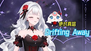 『Drifting Away』幻塔真不熟丨20250823晚练歌切【露米Lumi】