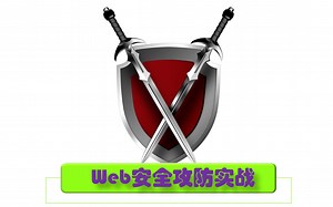 Web安全攻防实战（第一部分，共两部分）