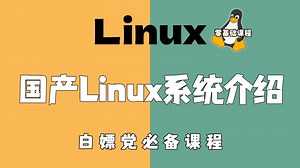 2025-6月现制！B站最新【国产Linux系统】讲解，从系统入门到快速熟练，十分钟看懂国产Linux系统，Linux零基础教程，信创，麒麟系统篇【附课件笔记】