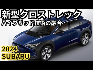 【スバル新型クロストレック】2024年最新情報、スバル×トヨタ、ハイブリッド技術の融合？！
