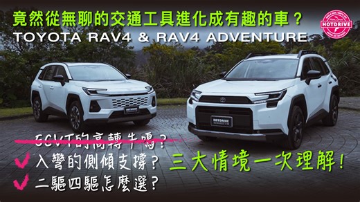 強敵環伺下，看似換湯不換藥的全新RAV4還能打嗎？答案可能會出乎你的意料之外…