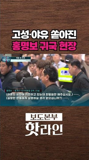 [핫라인] 홍명보엔 "나가", 정몽규엔 '개껌'···공항 뒤덮은 팬들의 분노 #shorts