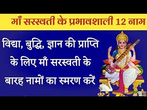 माता सरस्वती के प्रभावशाली 12 नाम, संध्या के समय स्मरण करने से माँ सरस्वती की कृपा प्राप्त होती है।