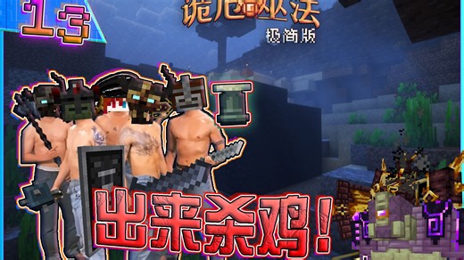 欢迎来到逍遥小凡屠宰场~★我居然能当鸡农？！『MINECRAFT 诡厄巫法☆极简版』EP13