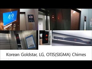 금성/LG산전/오티스 엘리베이터 알림음 (GoldStar/LG/OTIS Elevator Chimes in Korea)