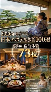 [Ranked #73] Top 100 Japanese Hotels and Ryokans Selected by Experts