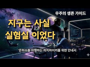 일론머스크에게 영감을 주었던 책 " 은하수를 여행하는 히치하이커를 위한 안내서: 42의 여정" 줄거리
